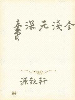 秦深元浅全文免费