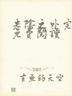 光阴之外完整版免费阅读