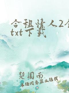 合租情人2全文txt下载