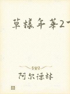 草样年华2下载