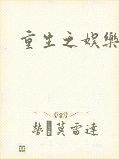 重生之娱乐天后