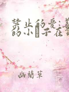 禁止的爱:善良的小峓子在钱姜