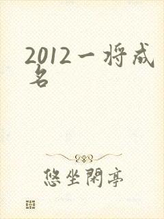 2012一将成名