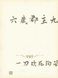 六岁郡主九千岁