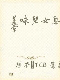 美味儿女息第6章