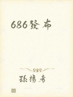 686发布