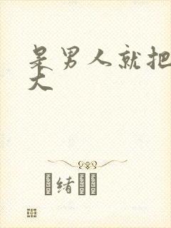 是男人就把它弄大