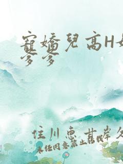 宠娇儿高H媚儿爹爹