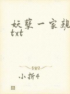 妖孽一家亲小说txt