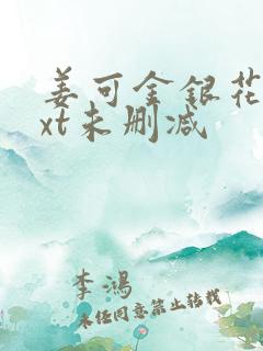 姜可金银花露txt未删减