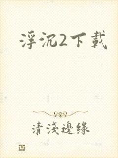 浮沉2下载