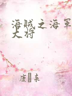 海贼之海军文虎大将