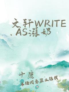 文轩WRITE. AS涨奶