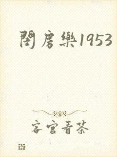 闺房乐1953