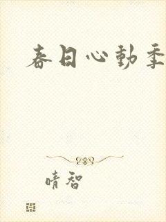 春日心动季
