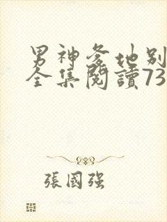 男神爹地别玩火全集阅读738