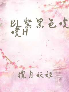 BL紫黑色噗嗤噗H