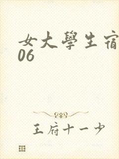 女大学生宿舍506