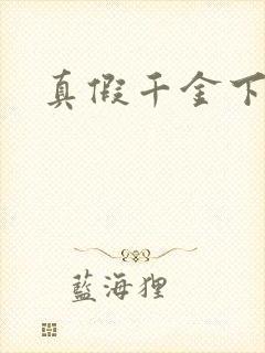真假千金下