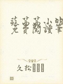 苏茜茜小明全文免费阅读笔趣