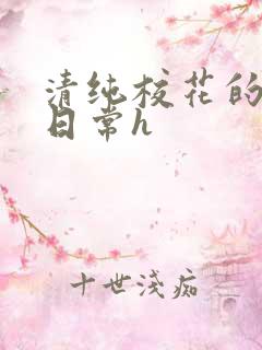 清纯校花的被肉日常h