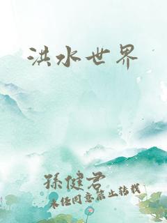 洪水世界