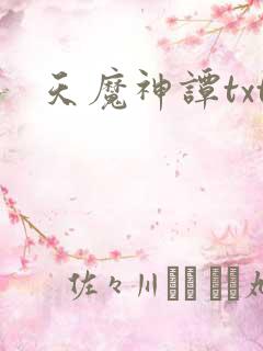 天魔神谭txt