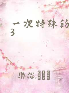 一次特殊的体检3