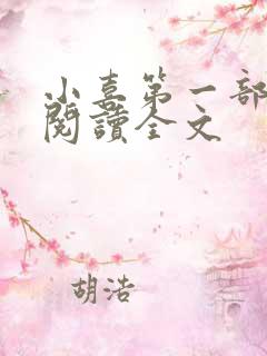 小喜第一部免费阅读全文