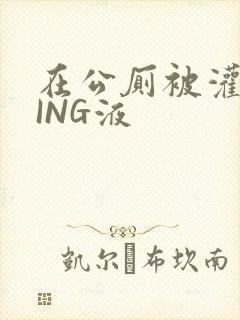 在公厕被灌满JING液