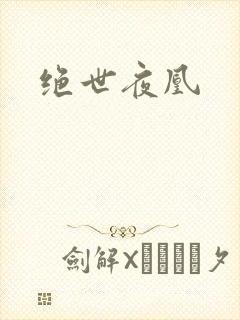 绝世夜凰