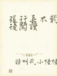 张行长不戴套最后阅读