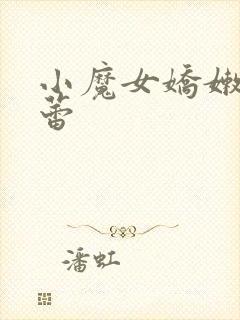 小魔女娇嫩的菊蕾