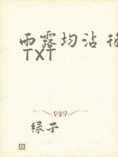 雨露均沾 后宅 TXT