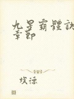 九星霸体诀最新章节