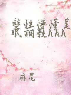 双性懵懂美人催眠调教hhh