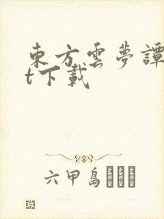 东方云梦谭txt下载