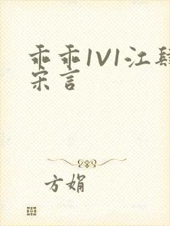 乖乖1V1江肆宋言