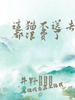 这猫不送去清北都浪费了