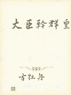 大臣干群皇后的