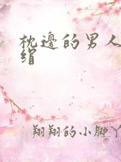 枕边的男人 席绢