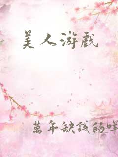 美人游戏