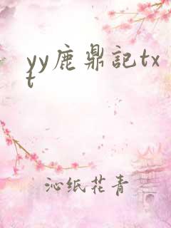 yy鹿鼎记txt