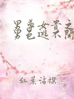 男尊女贵之腹黑男色逃不开