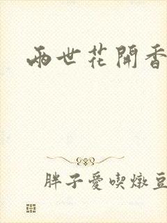 两世花开香满袖