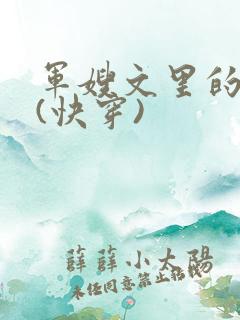 军嫂文里的女配(快穿)