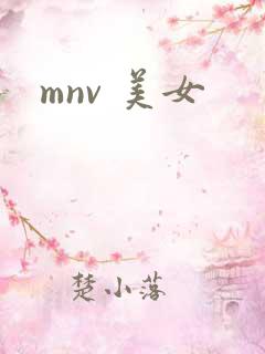 mnv 美女