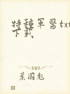 特种军医txt下载