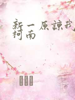 新一原谅我爱上柯南