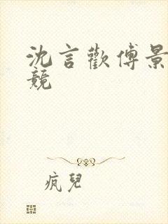 沈言欢傅景琛电竞